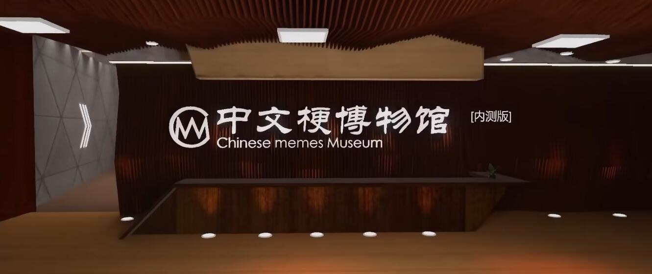 雜談丨對中文梗博物館與數字展陳的一點思考