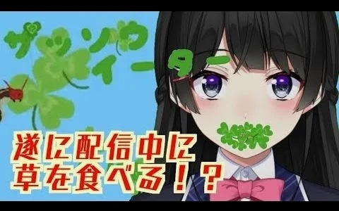 阿委直播囚人做的吃草游戏