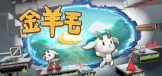 金羊毛