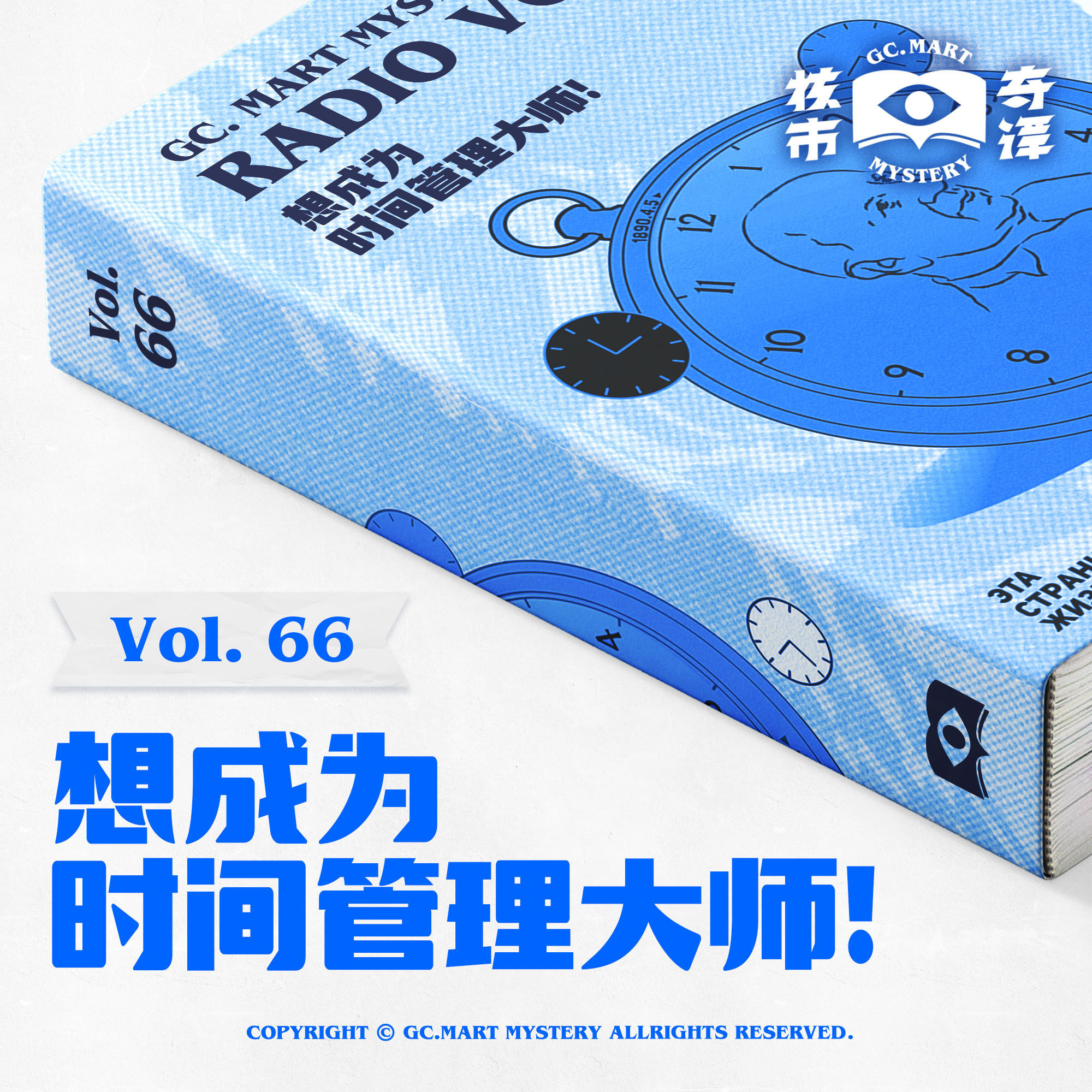 cover of episode 想成为时间管理大师！核市奇谭Vol.66