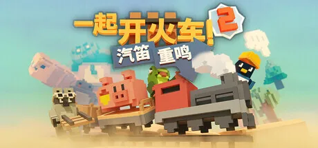 《一起开火车 2：汽笛重鸣》将于5月结束抢先体验，主机版本年内推出