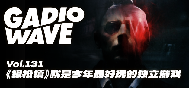 【抽奖】这就是今年最佳独立游戏，《银松镇》全剧情讲述+典故拆解|玩的核WonderCores | 机核 GCORES