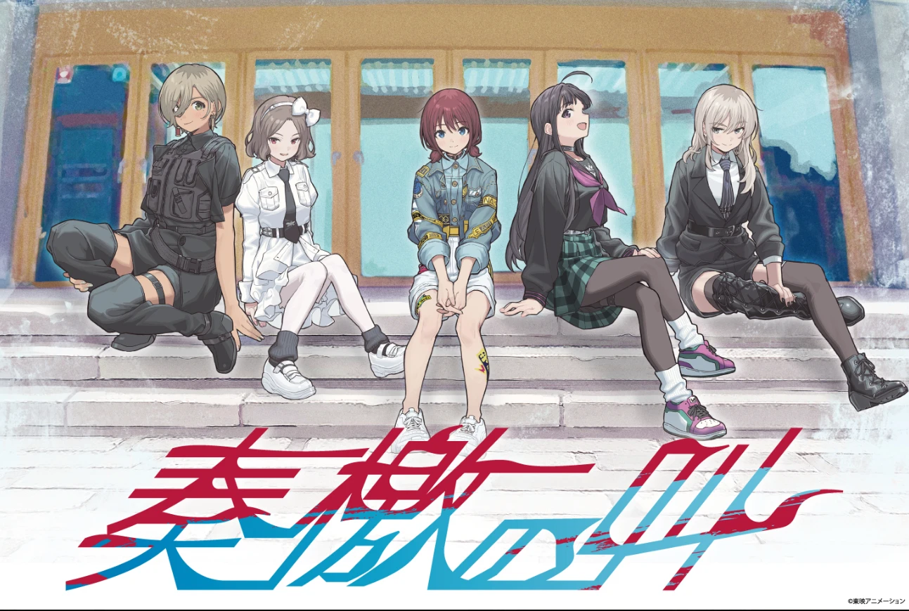 《Girls Band Cry》无刺有刺“奏檄之叫”演唱会上海站现已过审