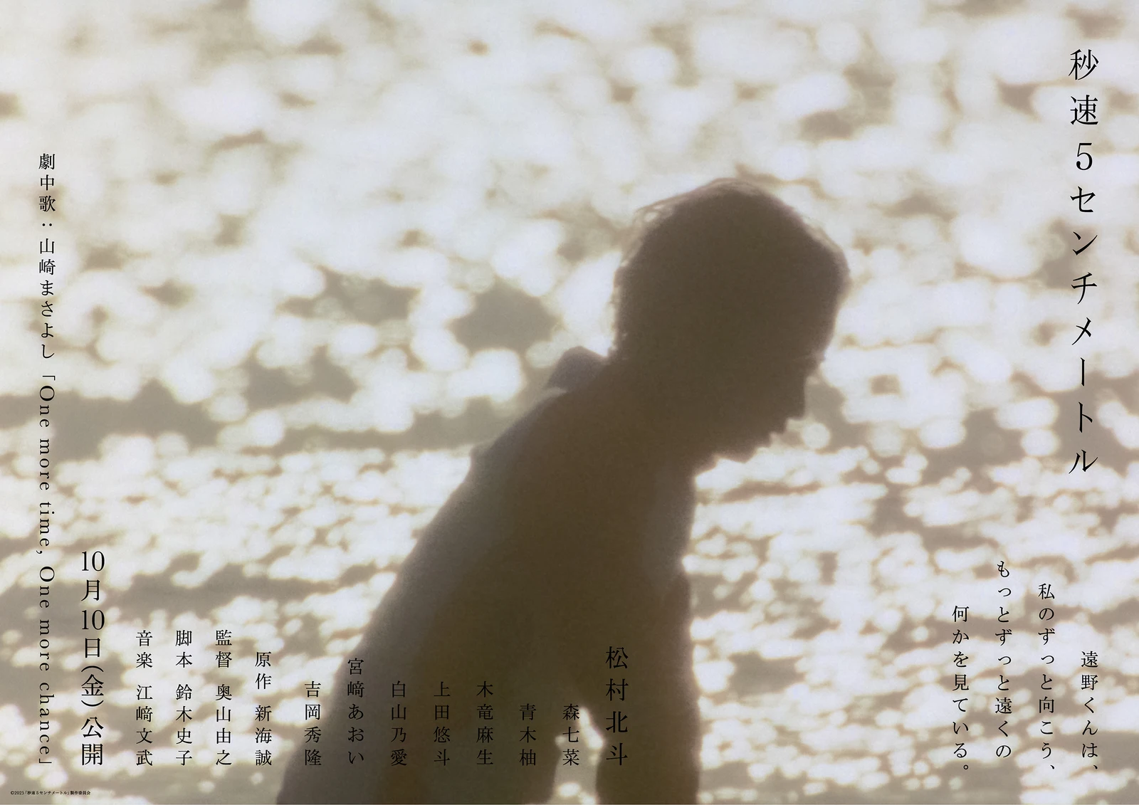 真人电影《秒速5厘米》公开新预告，10月10日上映