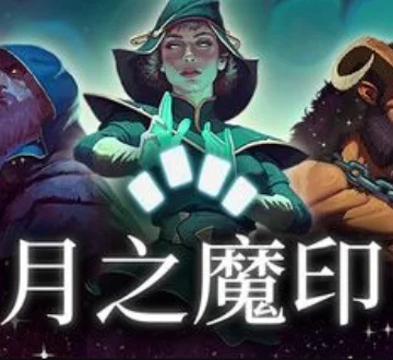 点赞+分享 抽送《月之魔印》Steam兑换码 1个