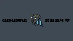 装备嘉年华