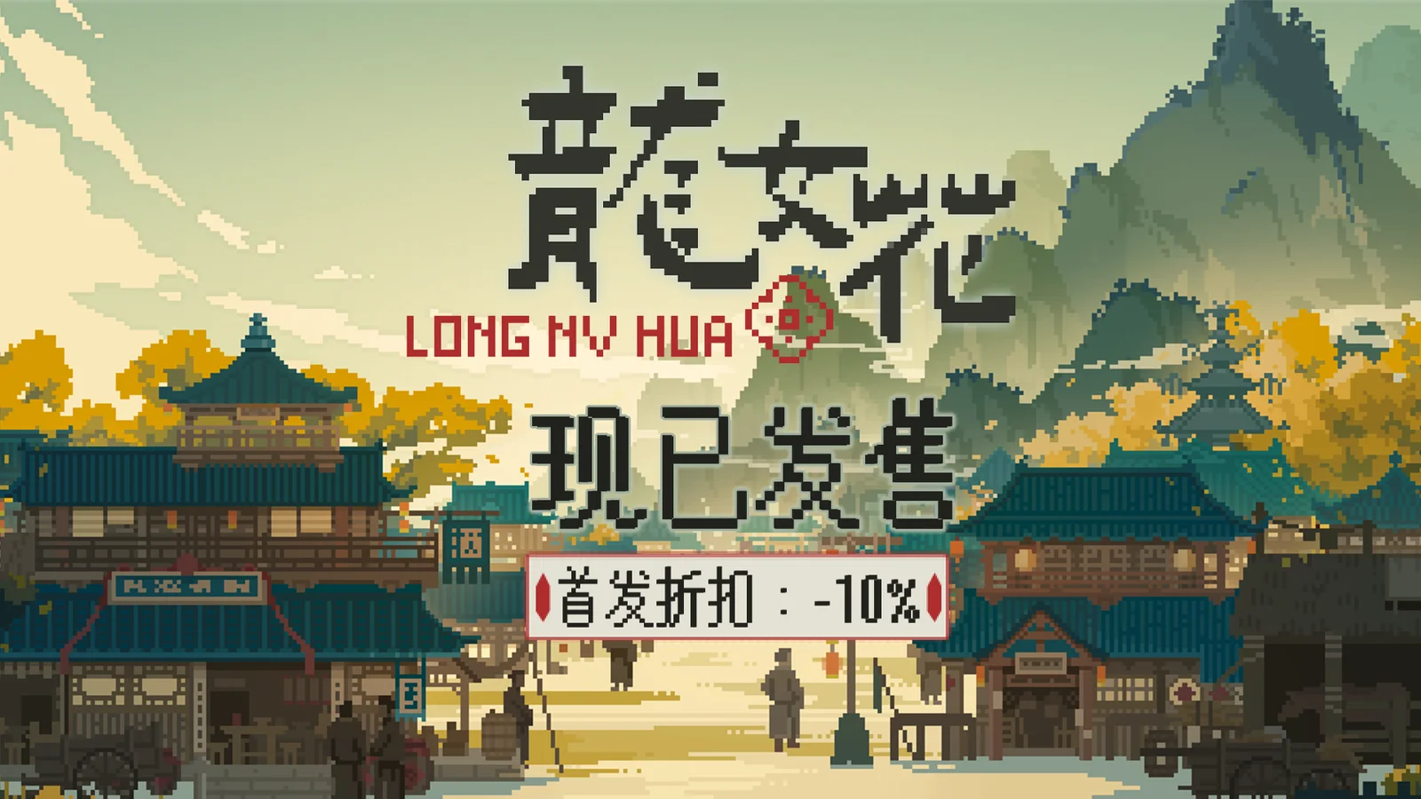 解开轮回迷局，打破命定之死《龙女花》今日正式发售像素解谜AVG《龙女花》正式发售