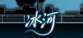 冰河