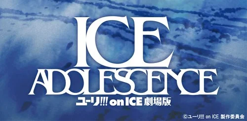 花滑动画《冰上的尤里》全新剧场版公布，2019年上映