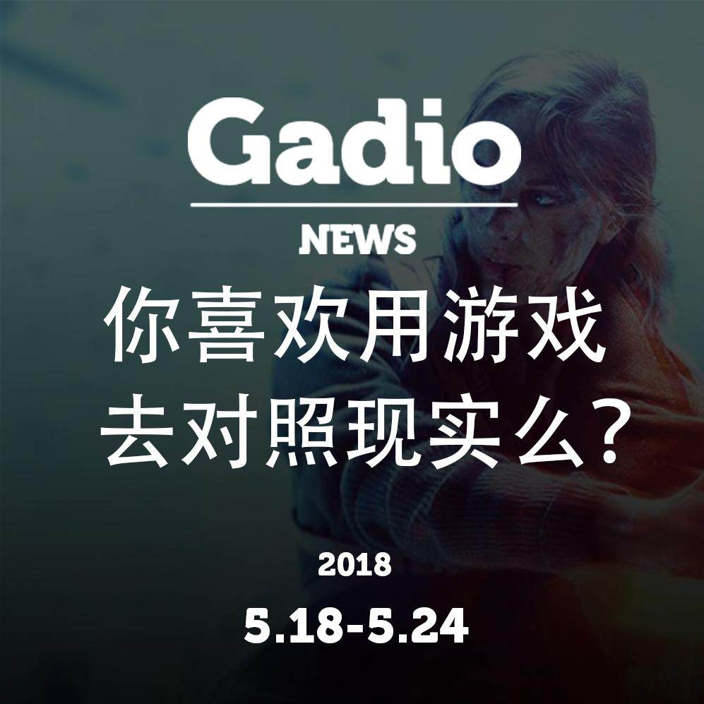 cover of episode 你喜欢用游戏对照现实么？GadioNews5.18~5.24开播！