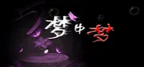 梦中梦