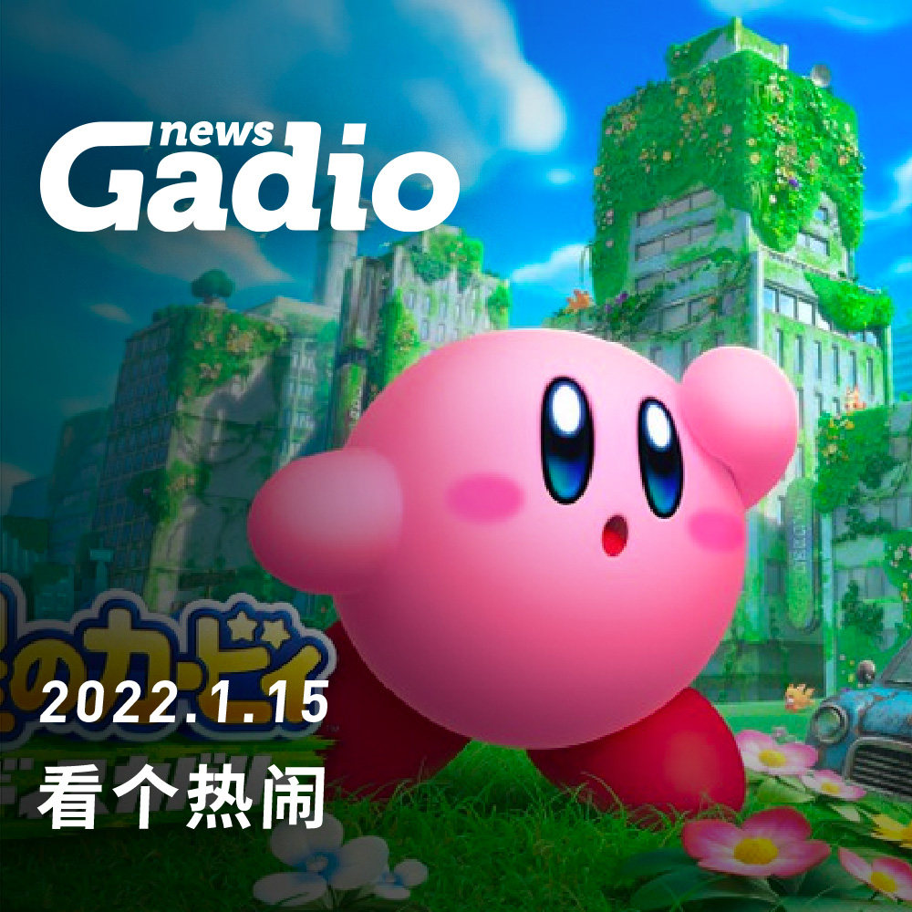 cover of episode 看个热闹！GadioNews01.15