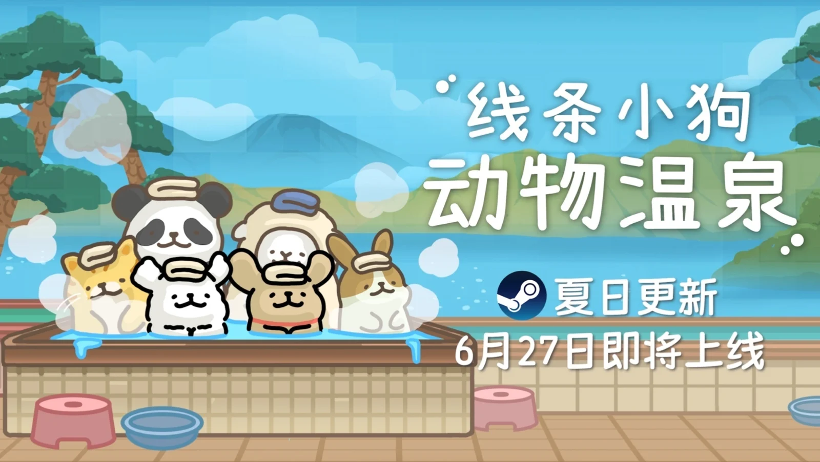 【抽奖】《线条小狗：动物温泉》夏日免费更新清爽上线，88折感受“温泉×萌物"双重治愈！