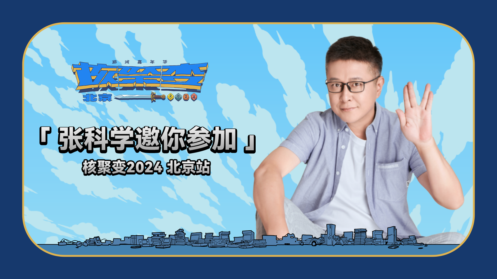張科學邀請你來核聚變遊戲嘉年華2024北京站