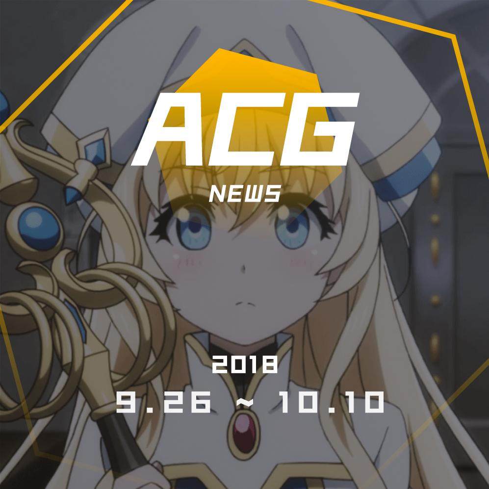 cover of episode 10月新番动画你们都追了啥？二次元新闻9月26日~10月10日