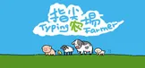 指尖农场