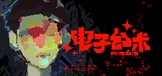 电子幻术
