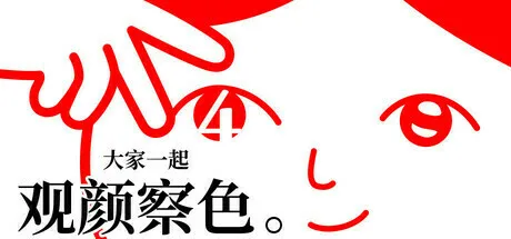 阅读空气系列最新作《大家一起观颜察色。4》定于2024年11月19日发售