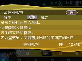 Ｚ临别礼物 除了“临别礼物”原本的效果，还可回复替换上场的宝可梦的HP。