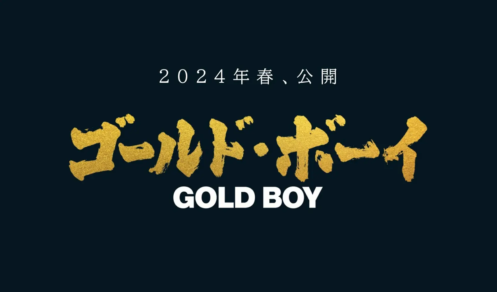 冈田将生主演，《隐秘的角落》日影版《Gold Boy》特报公开