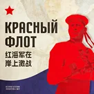 在岸上坚守的海军步兵：红海军的二战故事 | 苏联美学演义 番外