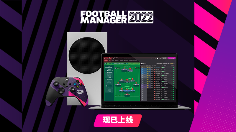 【抽奖】《足球经理 2022》现已正式在PC及Xbox平台发售