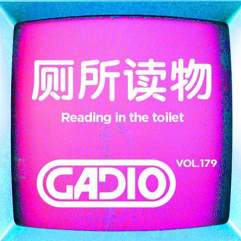 cover of episode 厕所读物！