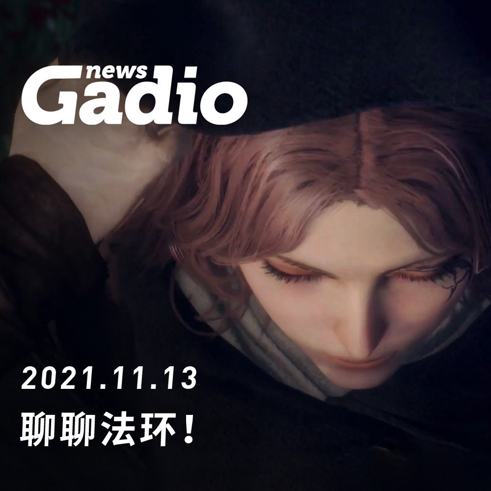 cover of episode 聊聊法环，GadioNews11.13