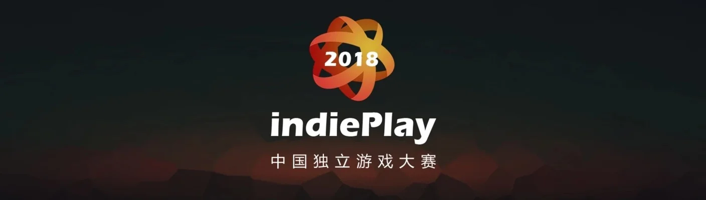 indiePlay 2018中国独立游戏大赛正式开启报名