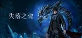 失落之魂
