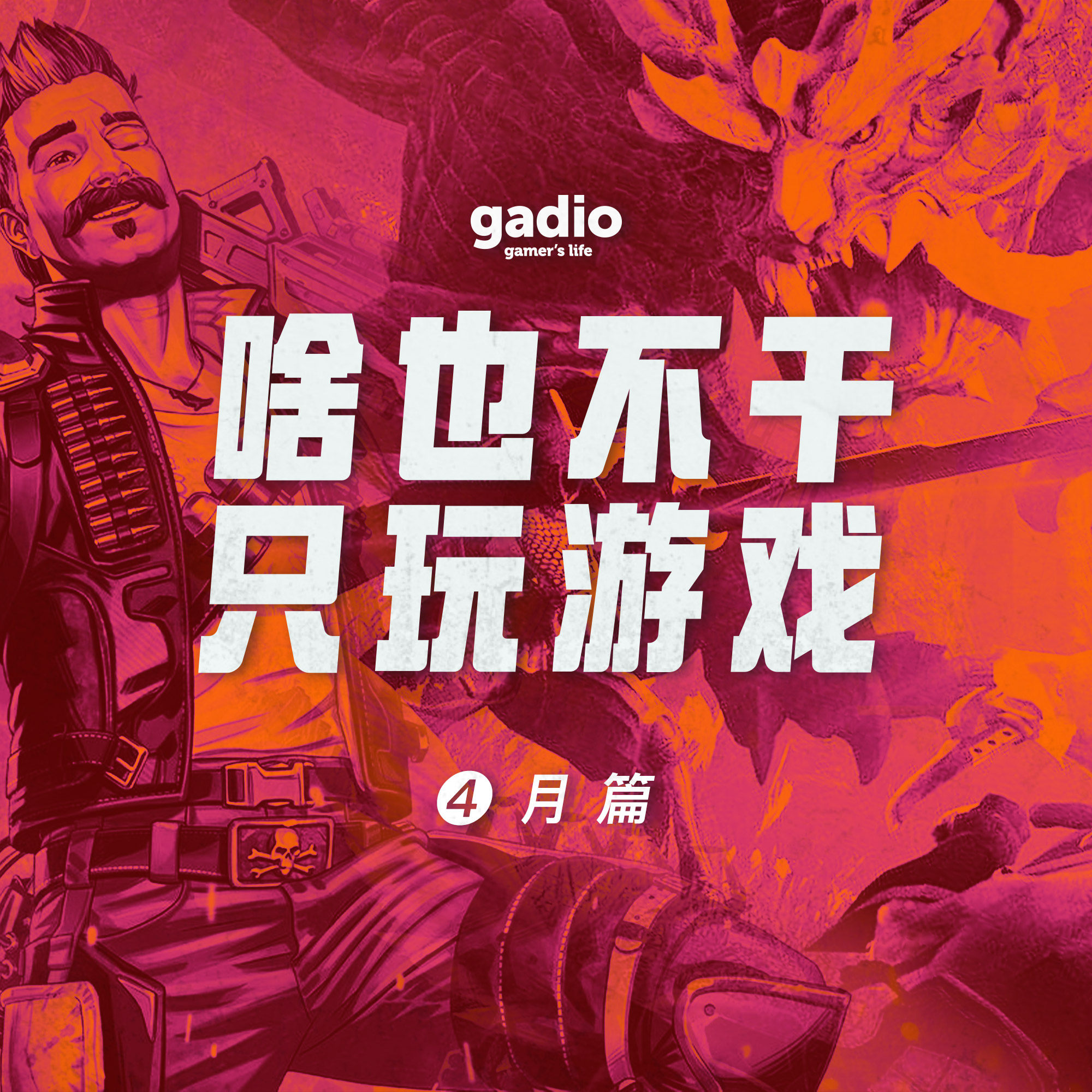 cover of episode 游戏茶话会Vol.16：猎人茶话会