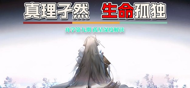 舟学09丨“孤星”深度解析，真理孑然，生命孤独