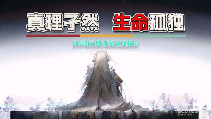 舟学09丨“孤星”深度解析,真理孑然,生命孤独 舟学09丨“孤星”深度解析,真理孑然,生命孤独