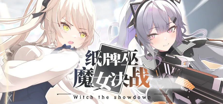 《纸牌巫: 魔女决战》将于11月9日发售