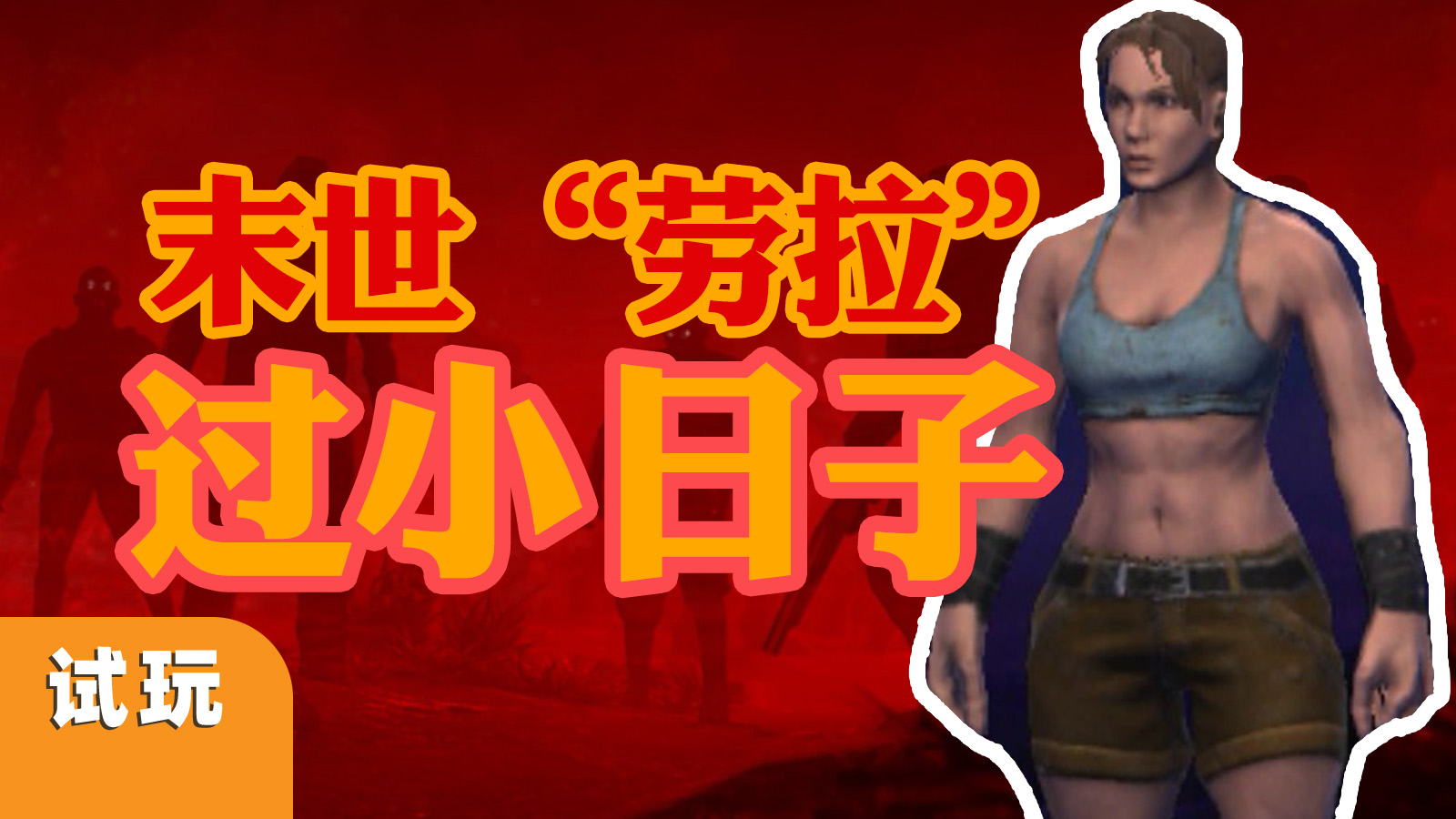 【新作试玩】拉帮结派杀变异人过小日子，《生死抉择：血霾》初见