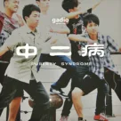 重返青春期，分享一些会让我们“满地打滚”的故事