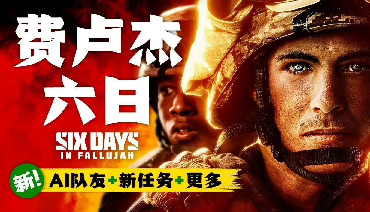 硬核多人FPS《费卢杰六日》推出“指挥与控制”更新，新增AI队友