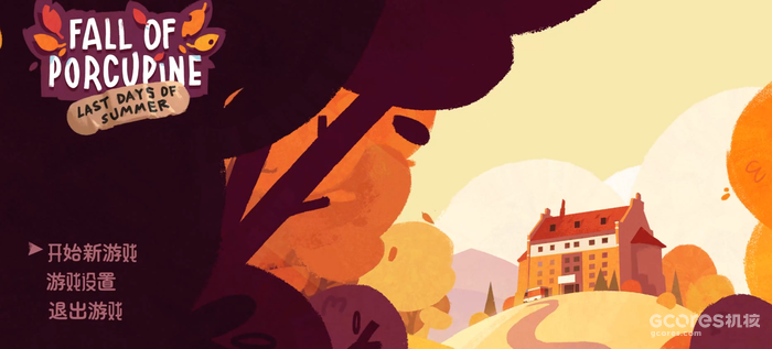 【福利】《豪猪镇之秋》demo试玩:在夏日感受一叶知秋的童话故事 【福利】《豪猪镇之秋》demo试玩:在夏日感受一叶知秋的童话故事