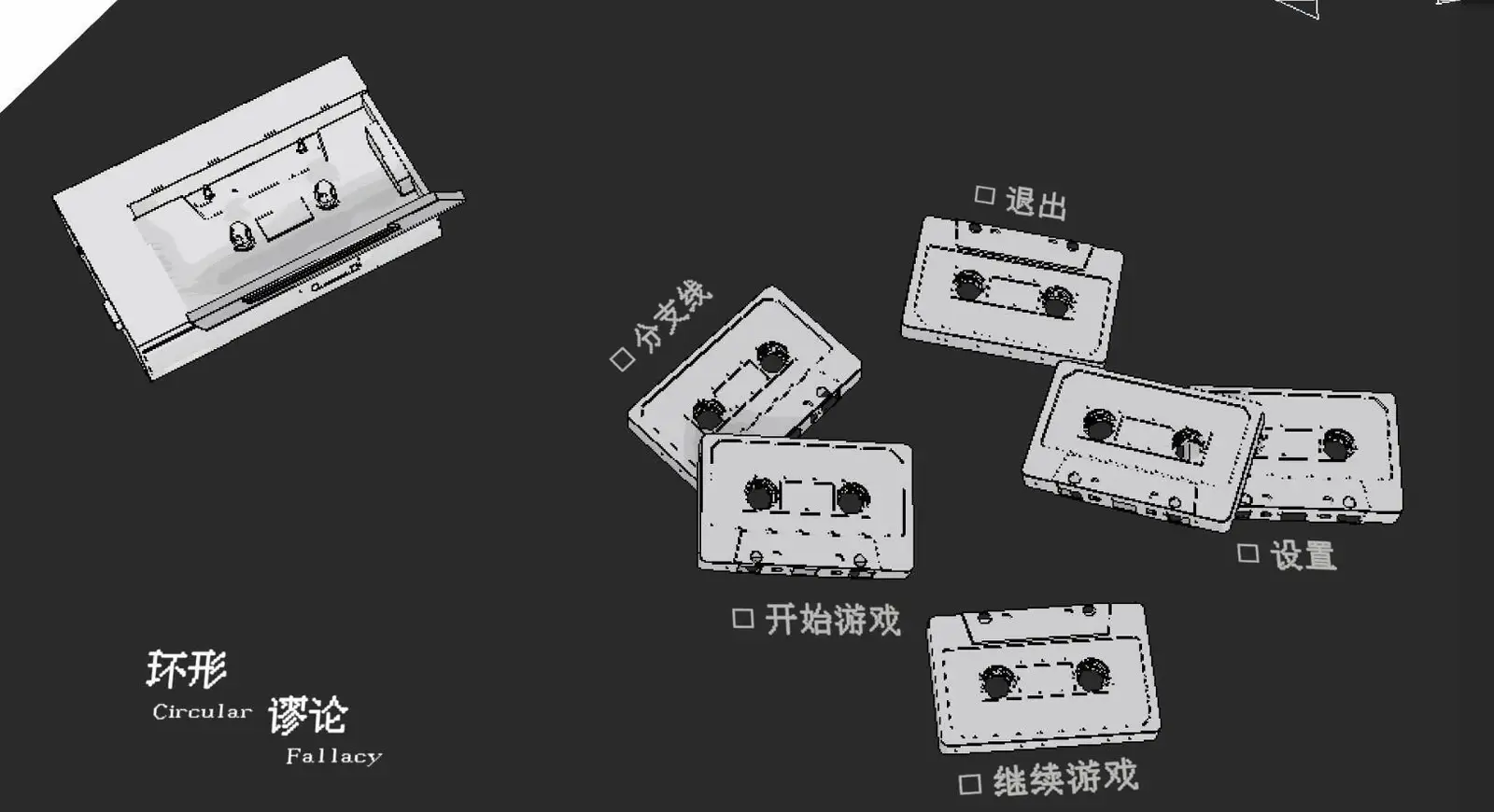 《环形谬论》今日已上线发售！卡牌与3D场景视角转换的剧情解密游戏