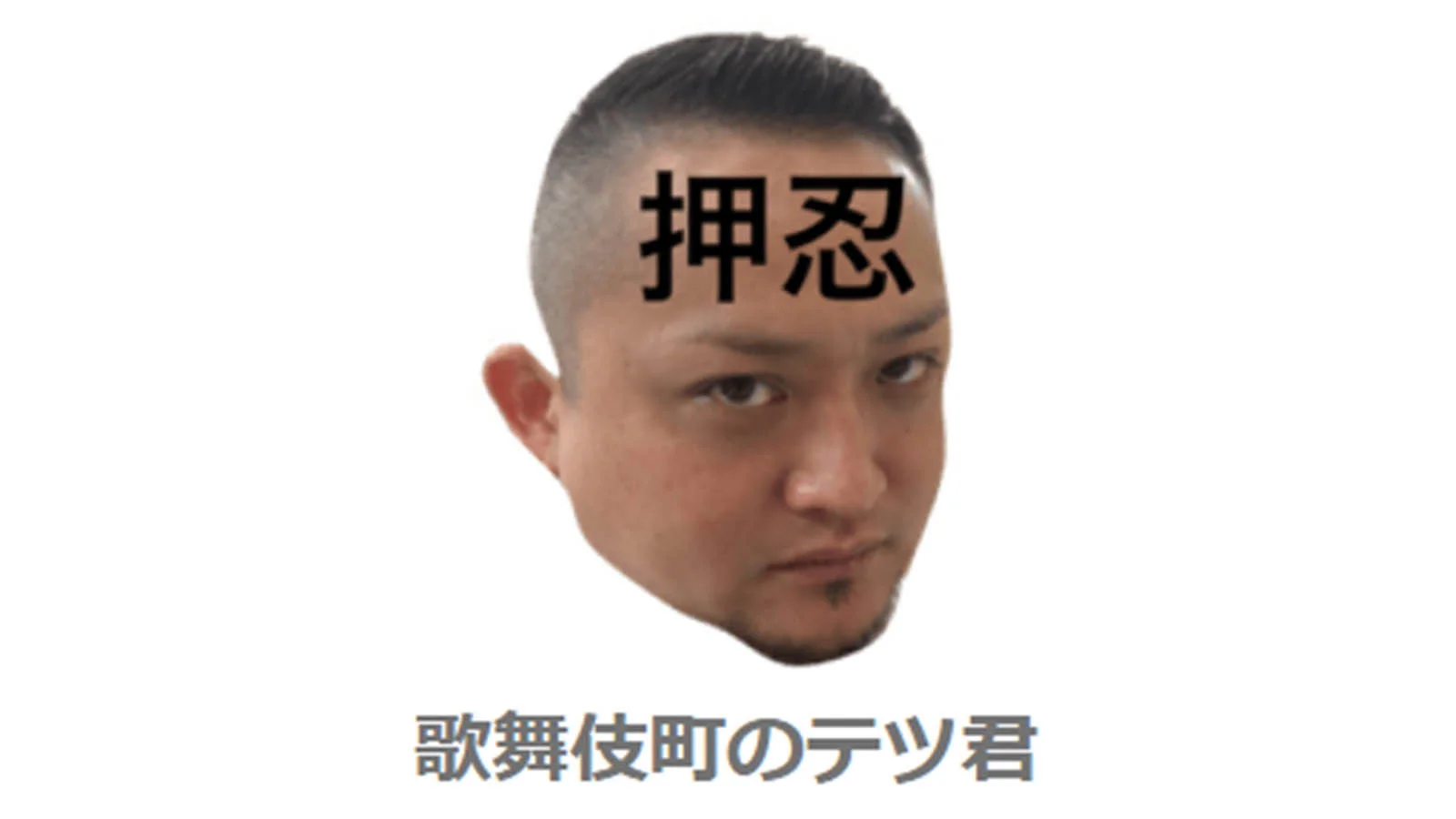 卖表情包成为日本涉黑组织的集资手段？LINE 下架了一套灵魂表情包