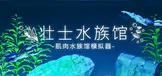 壮士水族馆 -肌肉水族馆模拟器-