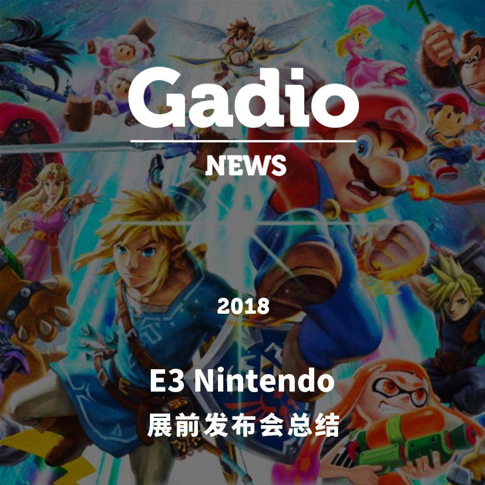 cover of episode E3 任天堂展前发布会总结