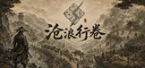 沧浪行卷
