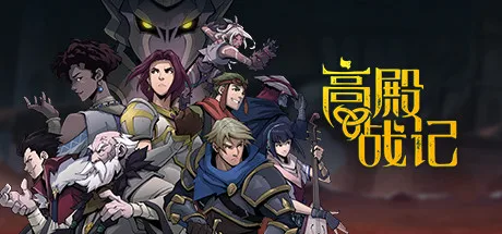 《高殿战记》推出重磅更新：含新模式“无尽国度”、新角色等