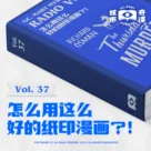 怎么用这么好的纸印漫画？！读书节目核市奇谭Vol.37