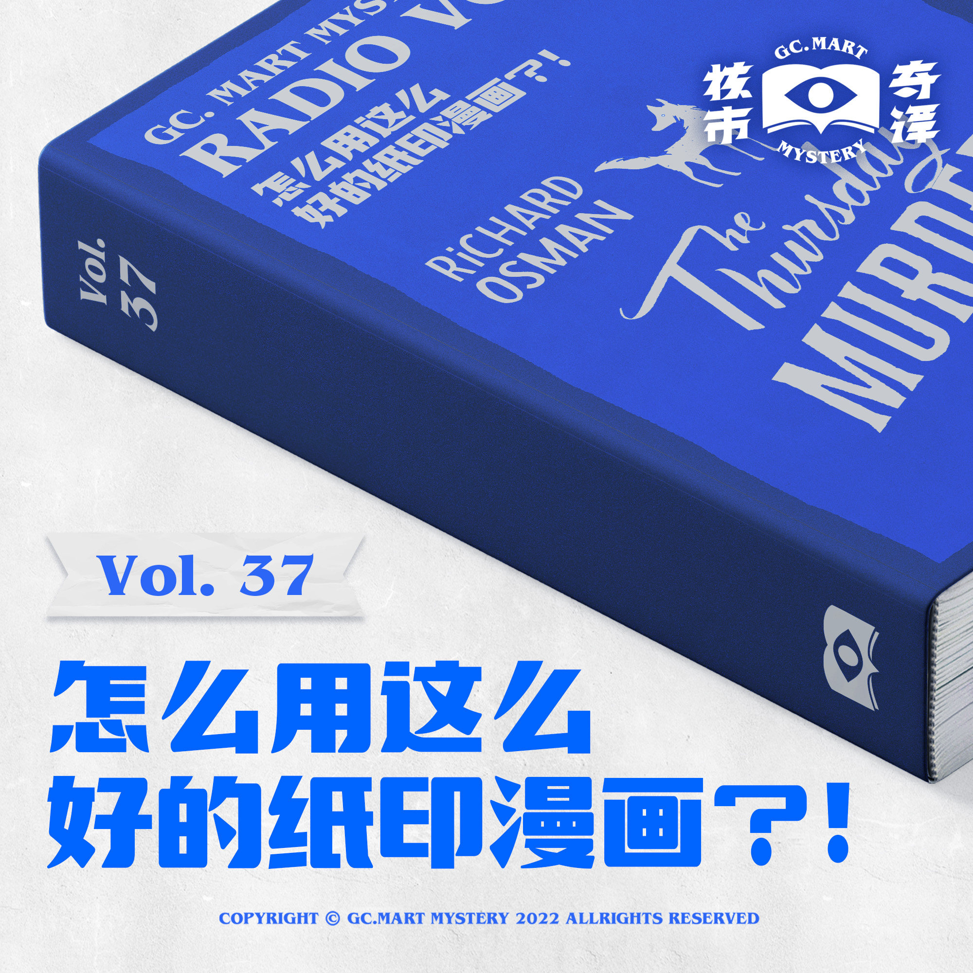 cover of episode 怎么用这么好的纸印漫画？！读书节目核市奇谭Vol.37