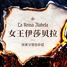 见那女王身骑白马，天主之剑直指云霄：西班牙黑色传说 Vol.1 女王伊莎贝拉
