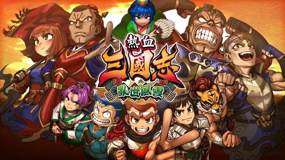 《热血》系列新作《热血三国志 乱世风云》正式公布，11月7日发售