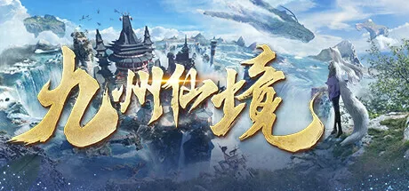 九州仙境 | 机核 GCORES