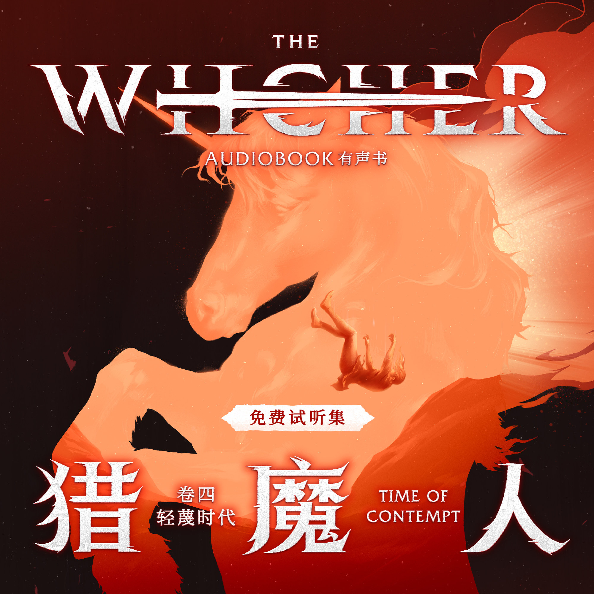 cover of episode 《猎魔人 卷四：轻蔑时代》免费试听集：Episode 1
